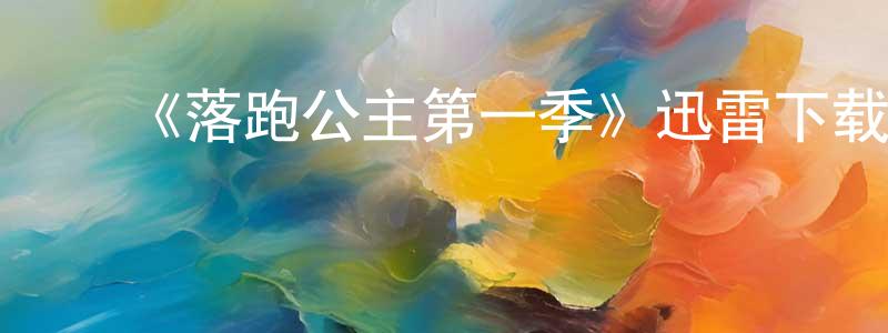 ﻿伯正的网络影视资源,﻿《落跑公主第一季》迅雷下载/在线观看-都市情感-美剧天堂